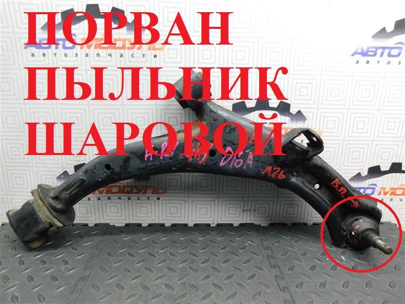 Рычаг HONDA HR-V GH3 D16A передний правый (б/у) Рычаг HONDA HR-V GH3 D16A передний правый (б/у)