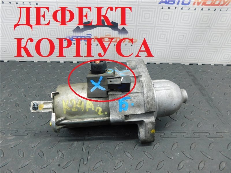 Стартер HONDA ACCORD CL9 K24A (б/у) Стартер HONDA ACCORD CL9 K24A (б/у)