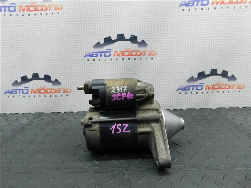 Стартер TOYOTA VITZ SCP10 1SZ-FE (б/у) Стартер TOYOTA VITZ SCP10 1SZ-FE (б/у)