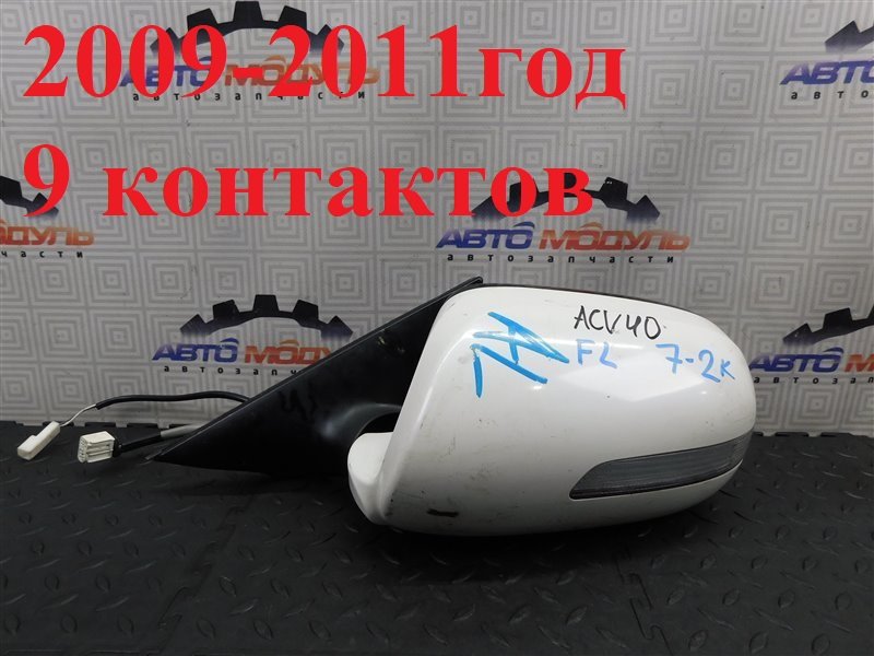 Зеркало TOYOTA CAMRY ACV40 2009 левое (б/у)