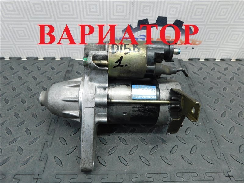 Стартер HONDA CIVIC EU1 D15B (б/у)