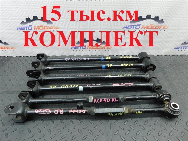 Рычаг TOYOTA CAMRY ACV40-3050801 2AZ-FE 2006 задний (б/у)