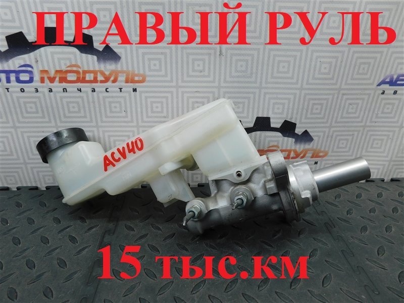 Главный тормозной цилиндр TOYOTA CAMRY ACV40-3050801 2AZ-FE 2006 (б/у)