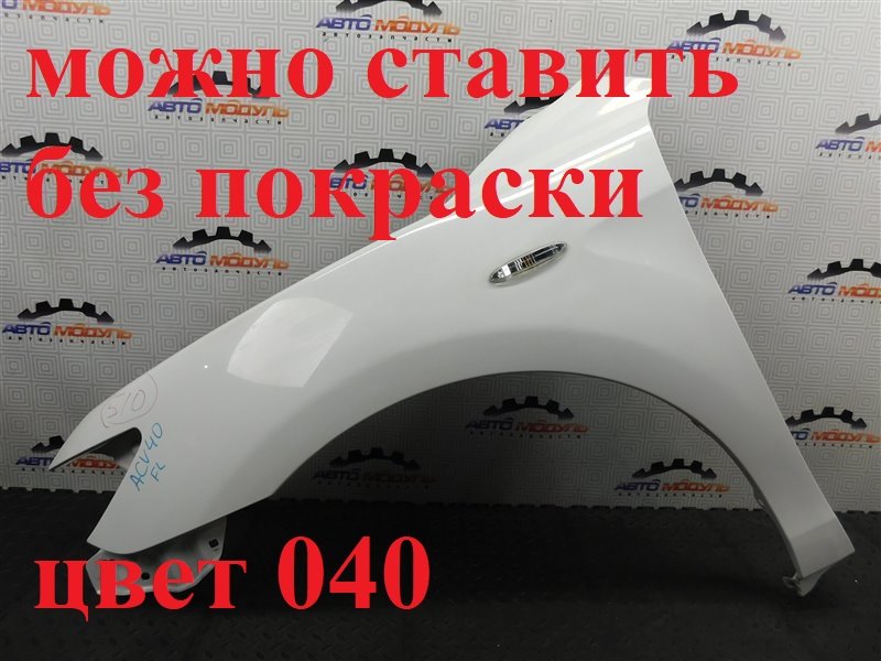 Крыло TOYOTA CAMRY ACV40-3050801 2AZ-FE 2006 переднее левое (б/у)