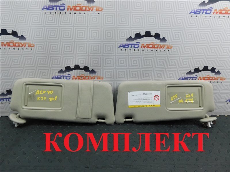 Козырек солнцезащитный TOYOTA CAMRY ACV40-3195270 2AZ-FE 2009 (б/у)