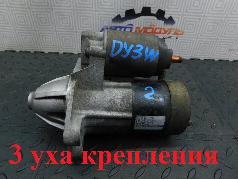 Стартер MAZDA DEMIO DY3W ZJ-VE (б/у)