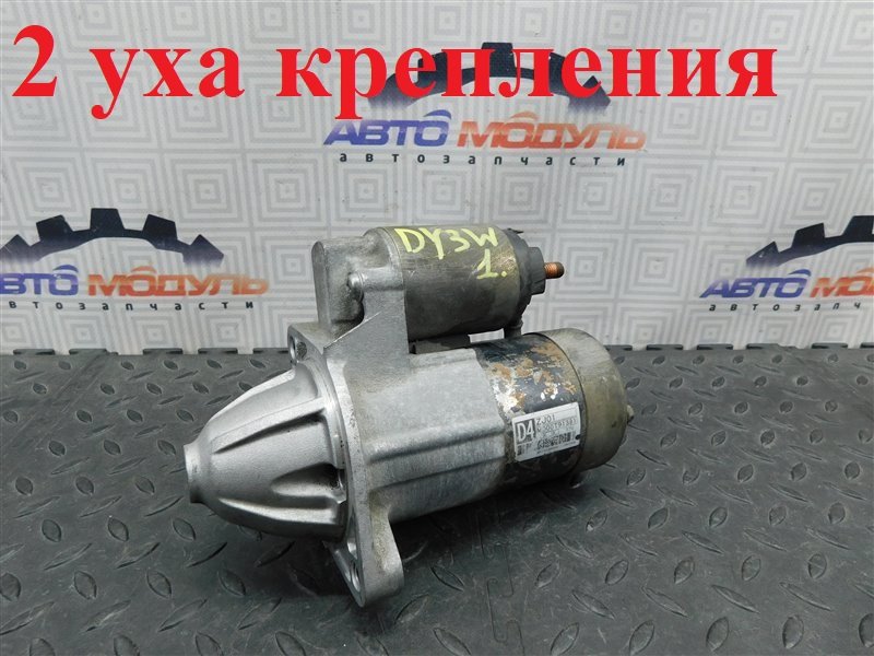Стартер MAZDA DEMIO DY3W ZJ-VE (б/у)