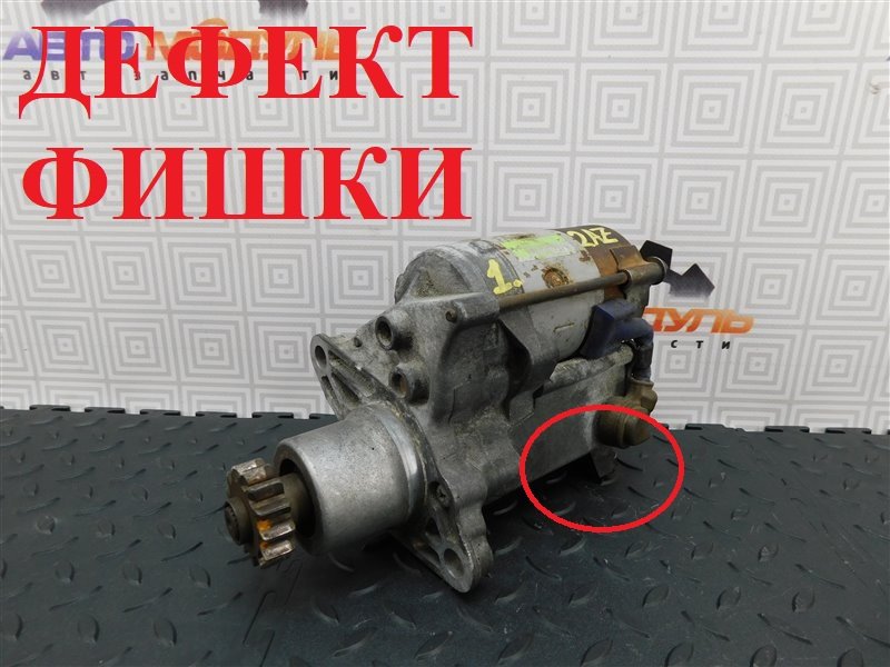 Стартер TOYOTA ESTIMA ACR30 2AZ-FE (б/у)