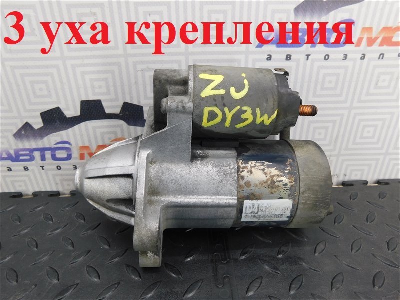 Стартер MAZDA DEMIO DY3W ZJ-VE (б/у)