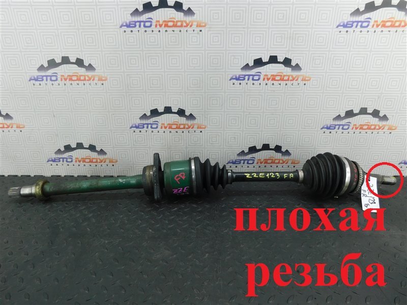 Привод TOYOTA COROLLA FIELDER ZZE123 2ZZ-GE передний правый (б/у)