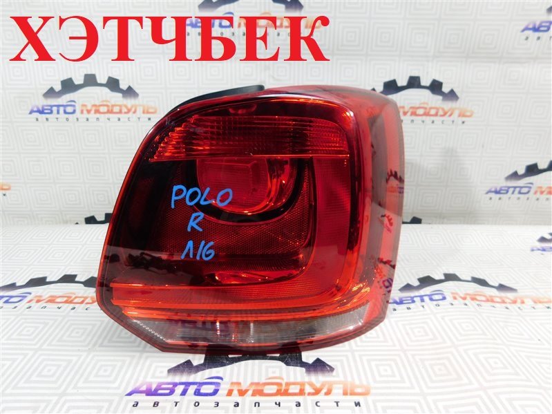 Стоп VOLKSWAGEN POLO 6R1 задний правый (б/у)