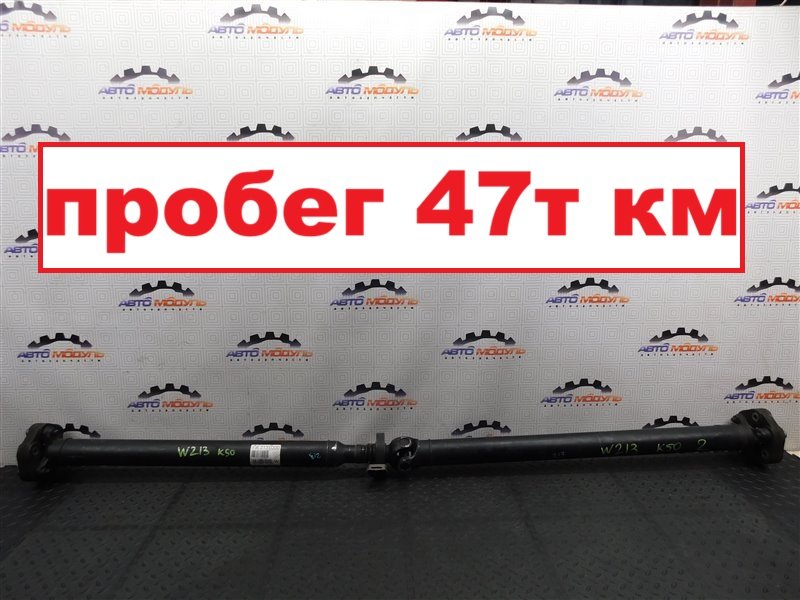 Кардан MERCEDES-BENZ E-CLASS W213 задний (б/у)