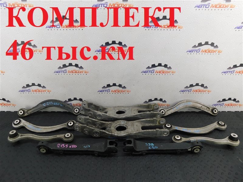 Рычаг MERCEDES-BENZ E-CLASS W213 задний (б/у)