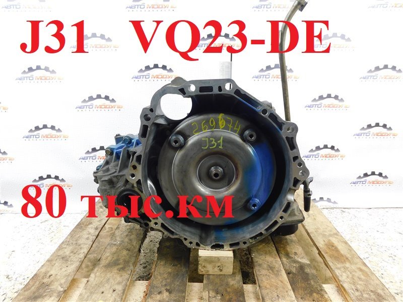 АКПП NISSAN TEANA J31 VQ23-DE (б/у)