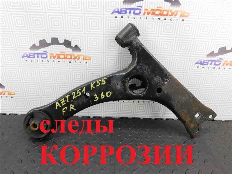 Рычаг TOYOTA AVENSIS AZT251-0006572 2AZ-FSE 2006 передний правый (б/у)