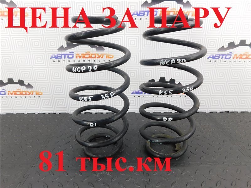 Пружина TOYOTA FUNCARGO NCP20-0350489 2NZ-FE 2004 задняя (б/у)