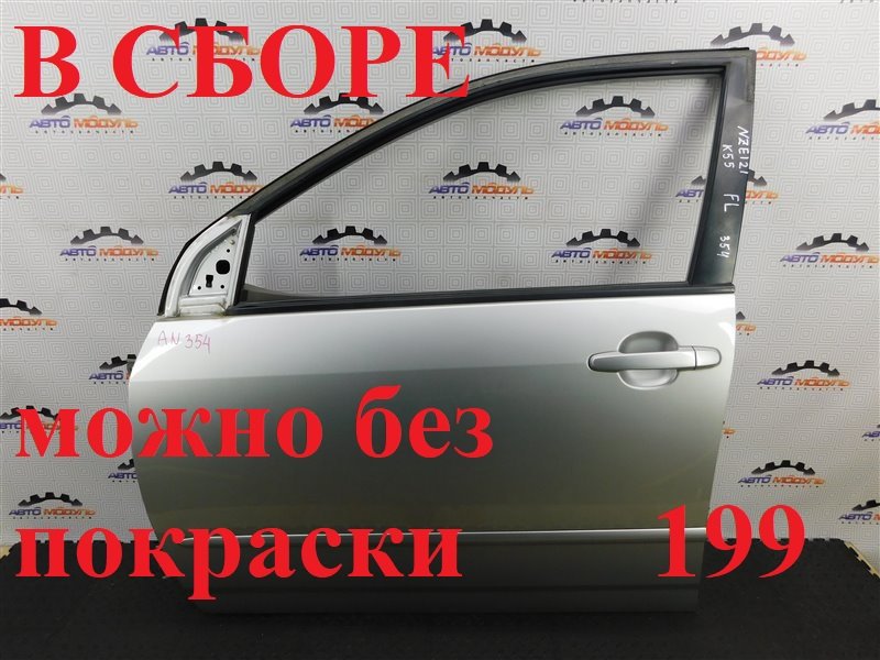 Дверь TOYOTA COROLLA FIELDER NZE121-0113998 1NZ-FE 2002 передняя левая (б/у)