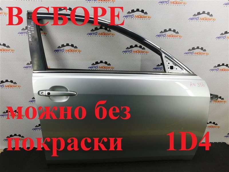 Дверь TOYOTA CAMRY ACV40-3011290 2AZ-FE 2006 передняя правая (б/у)
