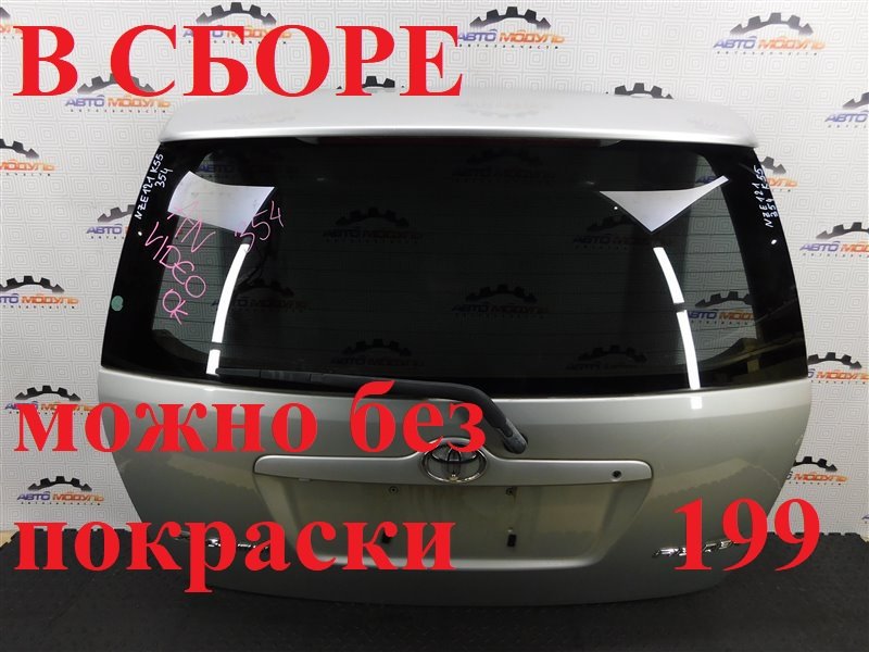 Дверь 5-я TOYOTA COROLLA FIELDER NZE121-0113998 1NZ-FE 2002 задняя (б/у)