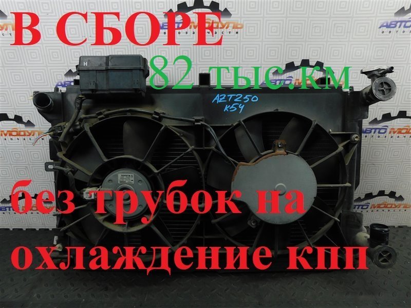 Радиатор основной TOYOTA AVENSIS AZT250-0003009 1AZ-FSE 2004 (б/у)