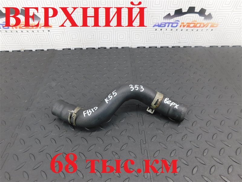 Патрубок радиатора NISSAN SUNNY FB15-819434 QG15-DE 2003 (б/у)