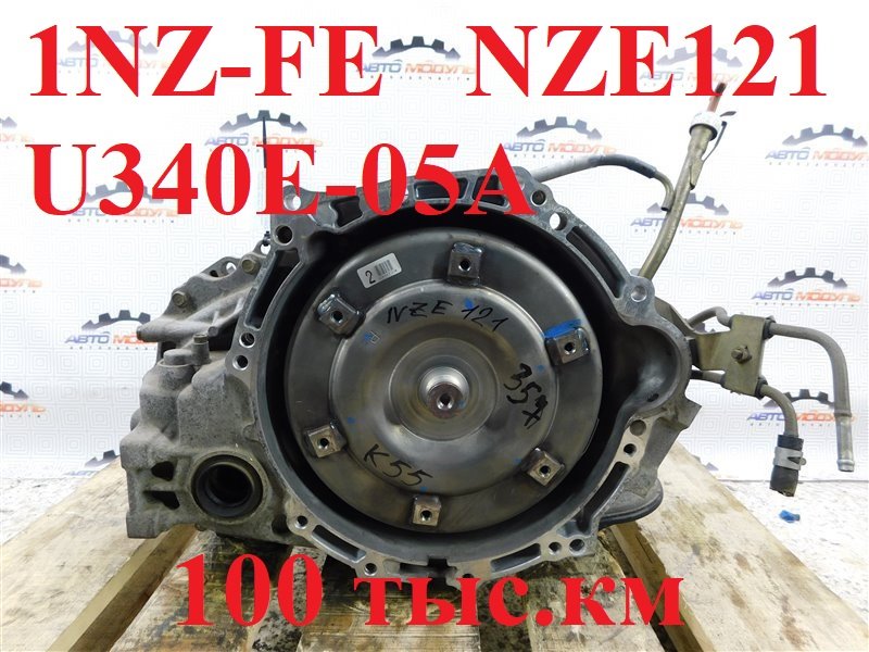 АКПП TOYOTA COROLLA FIELDER NZE121-0137282 1NZ-FE 2002 (б/у)
