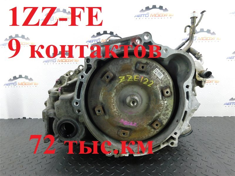 АКПП TOYOTA COROLLA FIELDER ZZE122 1ZZ-FE (б/у)