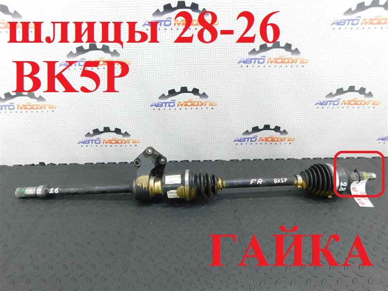Привод MAZDA AXELA BK5P ZY-VE передний правый (б/у)