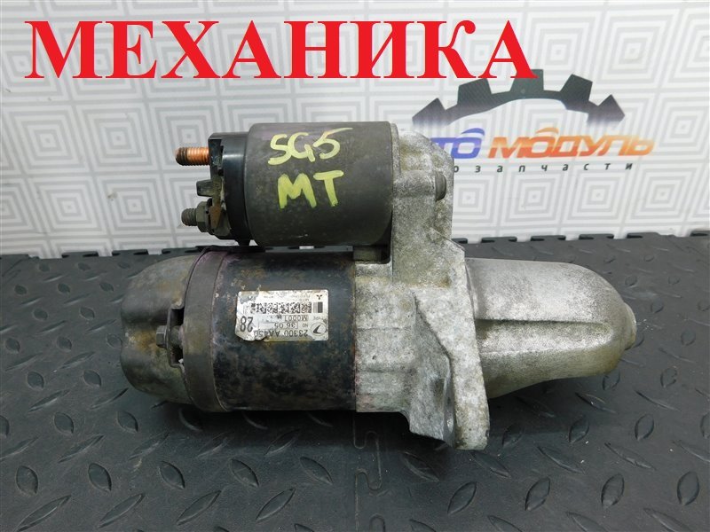 Стартер SUBARU FORESTER SG5 EJ205 (б/у)