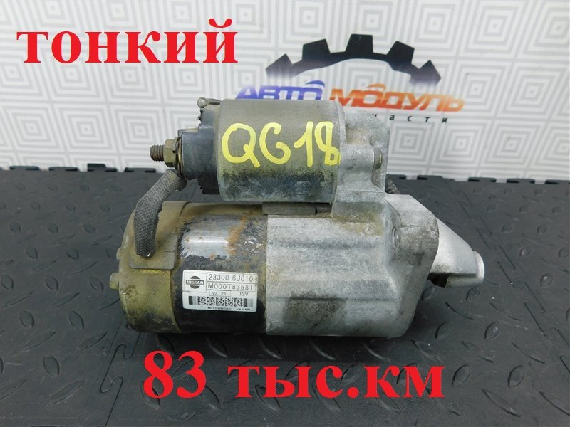 Стартер NISSAN PRIMERA QP11 QG18-DE (б/у)