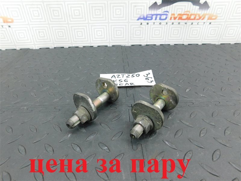 Болт-эксцентрик TOYOTA AVENSIS AZT250-0038192 1AZ-FSE 2006 задний (б/у)