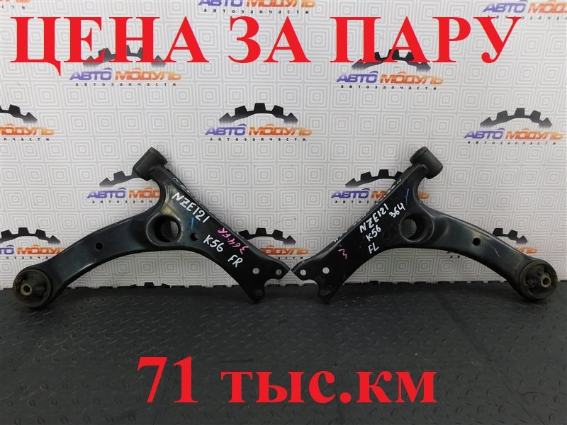 Рычаг TOYOTA ALLEX NZE121-0342255 1NZ-FE 2005 передний (б/у)