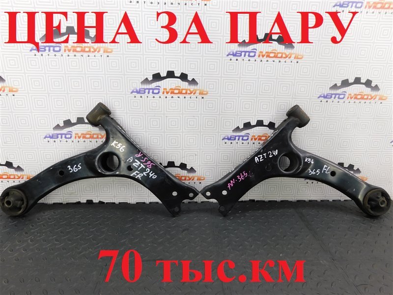 Рычаг TOYOTA PREMIO AZT240-5006739 1AZ-FSE 2005 передний (б/у)