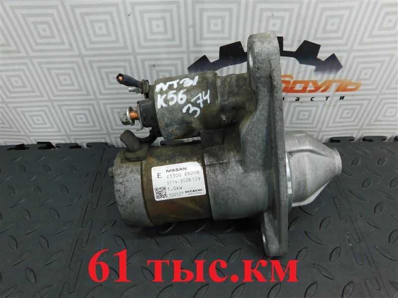 Стартер NISSAN X-TRAIL NT31-112043 MR20-DE 2010 (б/у)