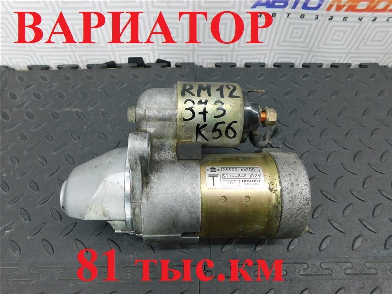 Стартер NISSAN LIBERTY RM12-135776 QR20-DE 2004 (б/у)