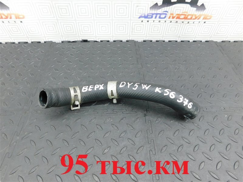 Патрубок радиатора MAZDA DEMIO DY5W-107739 ZY-VE 2002 (б/у)