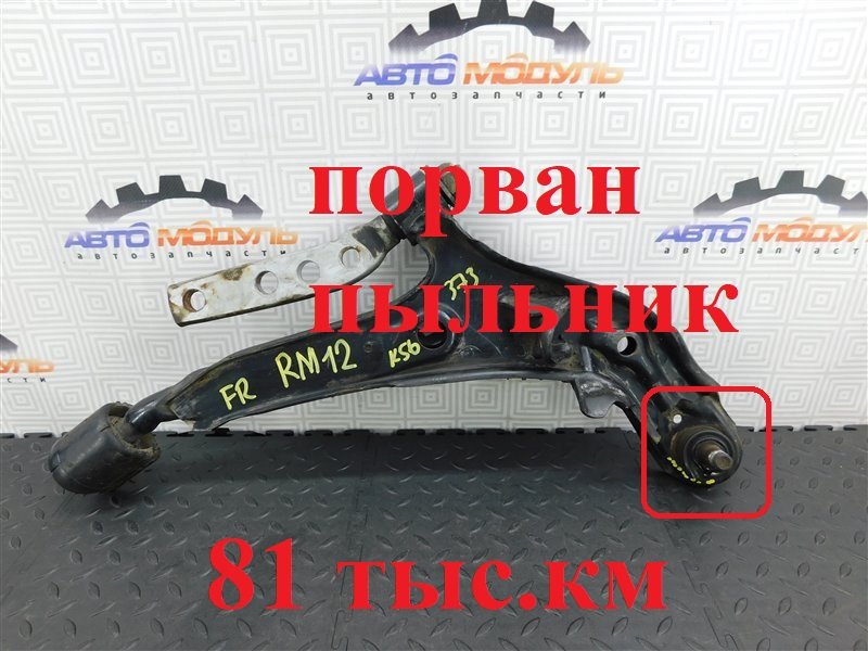 Рычаг NISSAN LIBERTY RM12-135776 QR20-DE 2004 передний правый (б/у)