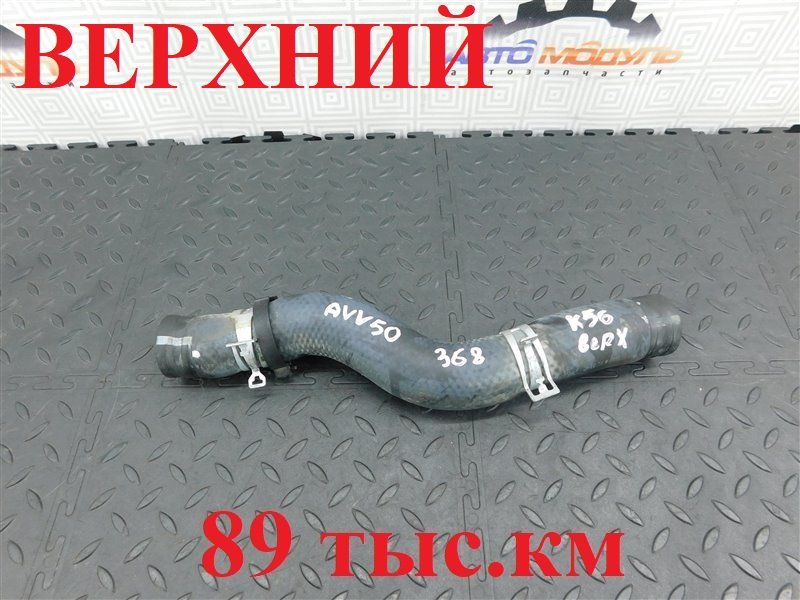Патрубок радиатора TOYOTA CAMRY AVV50-1016705 2AR-FXE 2012 (б/у)