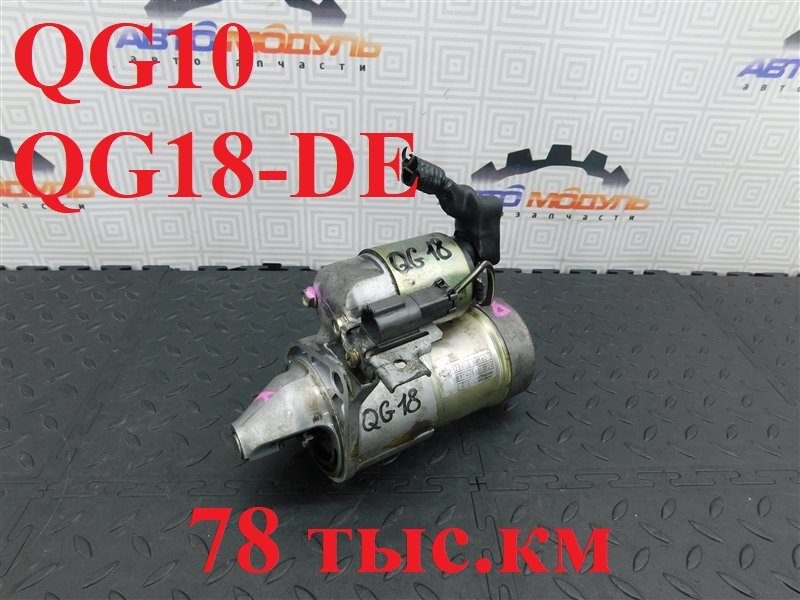 Стартер NISSAN BLUEBIRD SYLPHY QG10 QG18-DE (б/у)