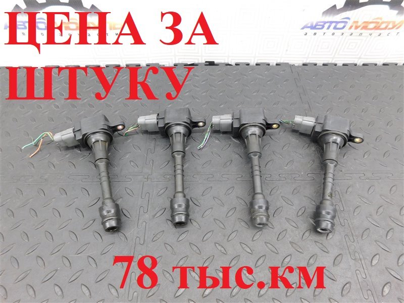 Катушка зажигания NISSAN BLUEBIRD SYLPHY QG10 QG18-DE (б/у)
