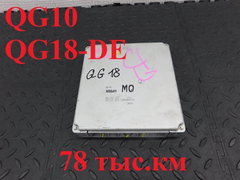 Блок управления двс NISSAN BLUEBIRD SYLPHY QG10 QG18-DE (б/у)