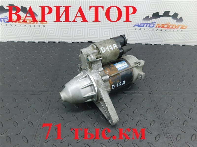 Стартер HONDA CIVIC FERIO ES3 D17A (б/у)