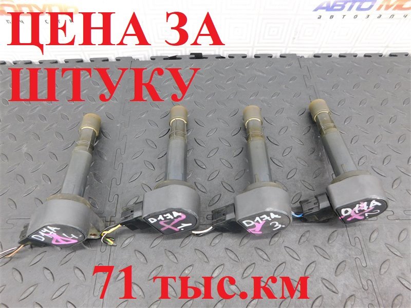 Катушка зажигания HONDA CIVIC FERIO ES3 D17A (б/у)