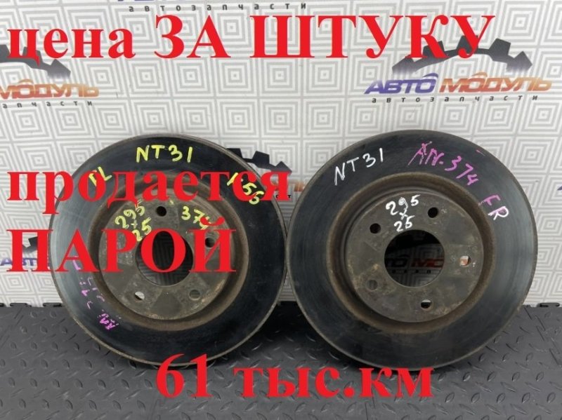 Диск тормозной NISSAN X-TRAIL NT31-112043 MR20-DE 2010 передний (б/у)