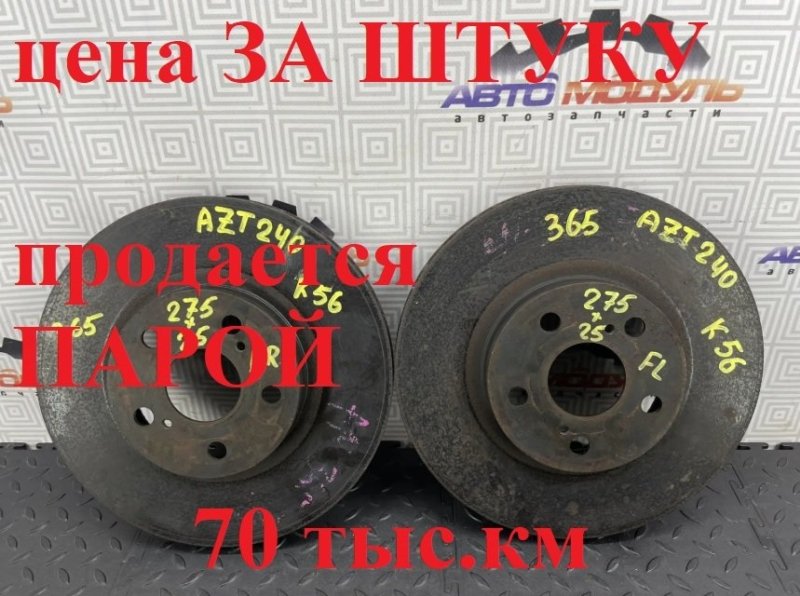 Диск тормозной TOYOTA PREMIO AZT240-5006739 1AZ-FSE 2005 передний (б/у)