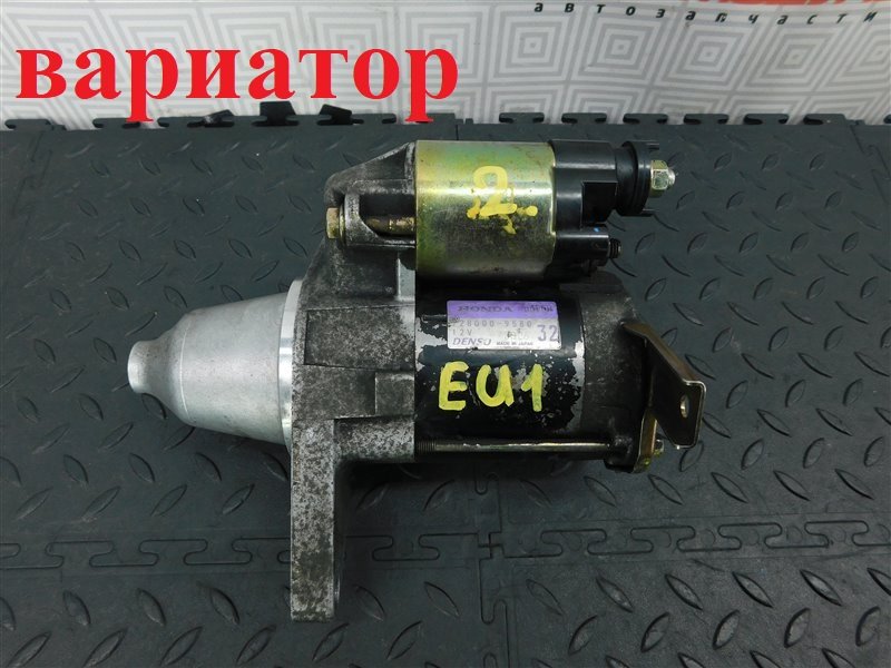 Стартер HONDA CIVIC EU1 D15B (б/у)
