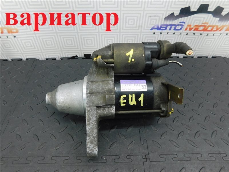 Стартер HONDA CIVIC EU1 D15B (б/у)