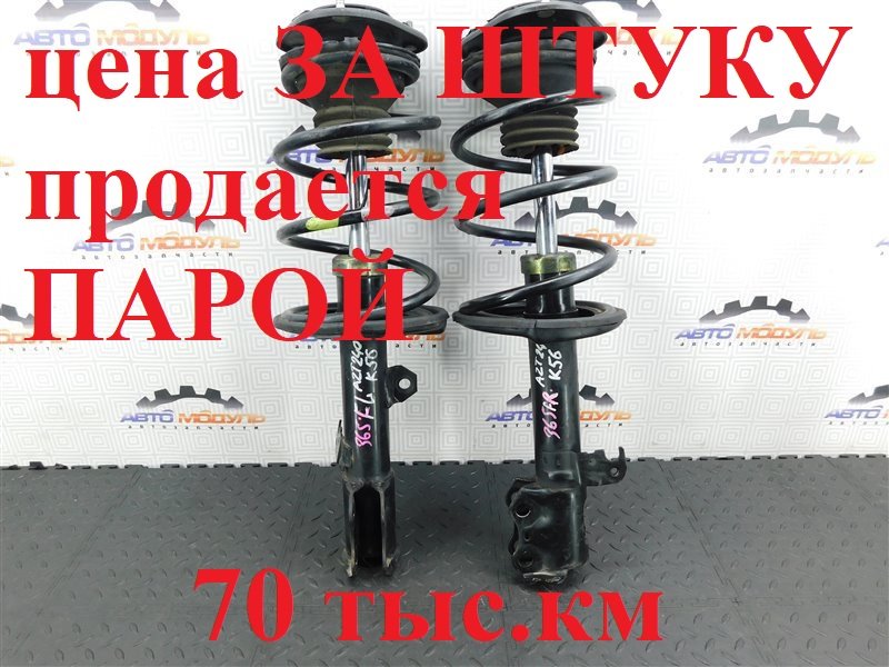 Стойка TOYOTA PREMIO AZT240-5006739 1AZ-FSE 2005 передняя правая (б/у)