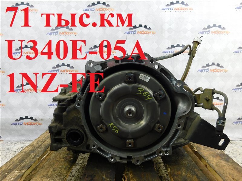 АКПП TOYOTA ALLEX NZE121-0342255 1NZ-FE 2005 (б/у)