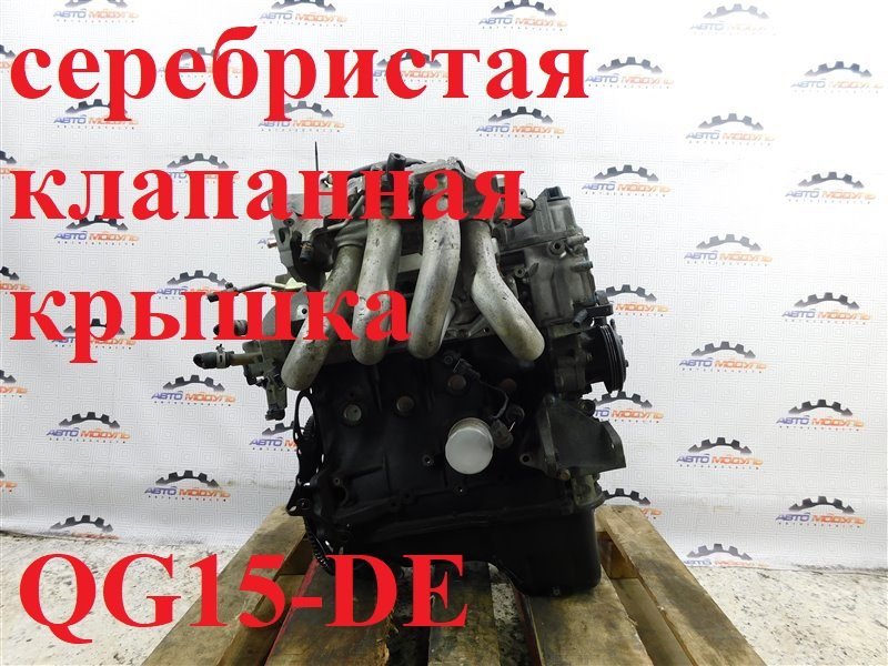 Двигатель NISSAN SUNNY FB15 QG15-DE 2002 (б/у)